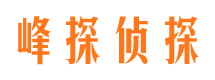 景县峰探私家侦探公司